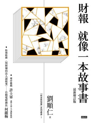 cover image of 財報就像一本故事書(最新增訂版)